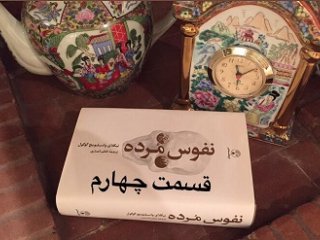نفوس مُرده - قسمت چهارم